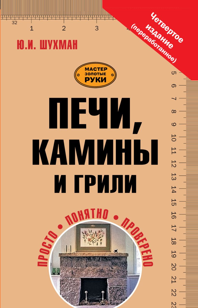 Книга печей. Книга печи и камины. Книги Шухман. Книга о печах. Ю Шухман печи камины и грили своими руками pdf.