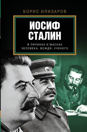 Иосиф Сталин. В личинах и масках человека, вождя, ученого Иосиф Сталин. В личинах и масках человека, вождя, ученого Илизаров Б.С.
