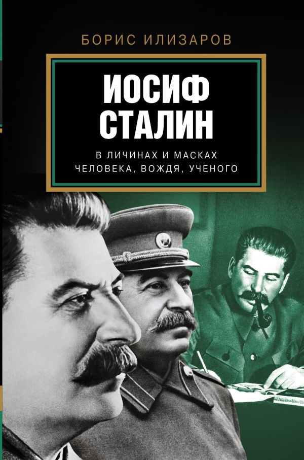 Иосиф Сталин. В личинах и масках человека, вождя, ученого Иосиф Сталин. В личинах и масках человека, вождя, ученого Илизаров Б.С.