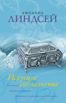 Искусное соблазнение