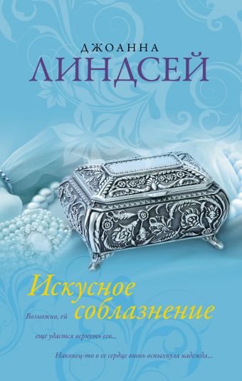 Искусное соблазнение Искусное соблазнение Линдсей Д.