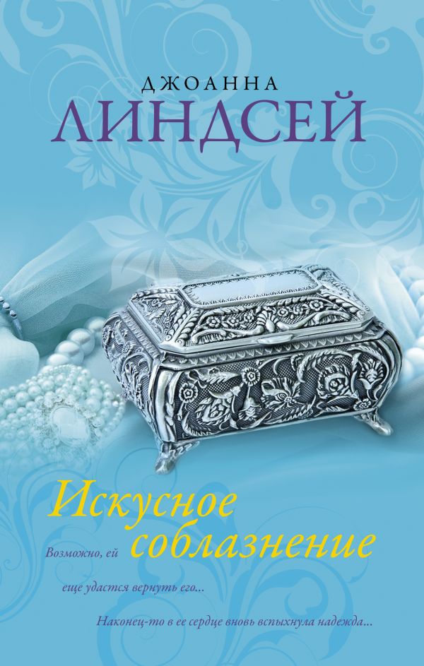 Искусное соблазнение Искусное соблазнение Линдсей Д.
