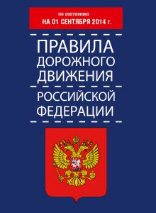 Правила дорожного движения Российской Федерации по состоянию 01 сентября 2014 г.