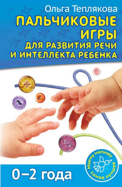 Пальчиковые игры для развития речи и интеллекта ребенка. 0-2 года - фото 1
