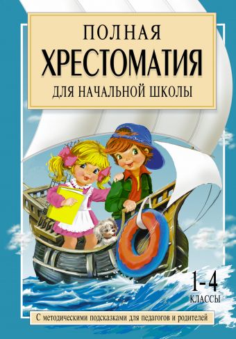 

Полная хрестоматия для начальной школы. [1-4 классы]. В 2 кн. Кн. 2