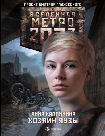 Метро 2033: Хозяин Яузы Метро 2033: Хозяин Яузы Калинкина А.В.
