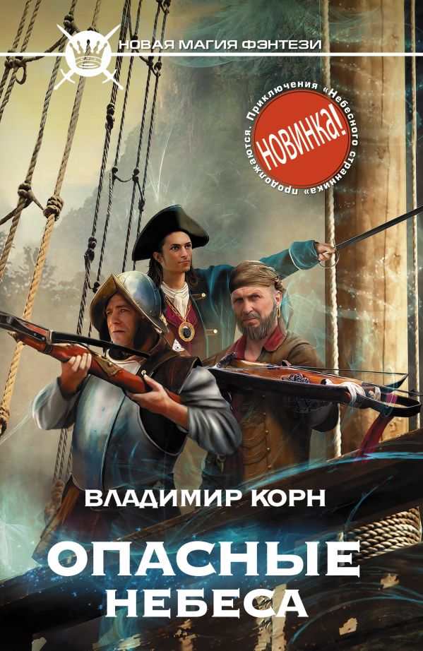 Опасные небеса Опасные небеса Корн В.