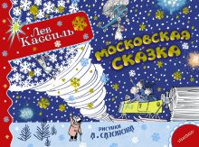 Московская сказка