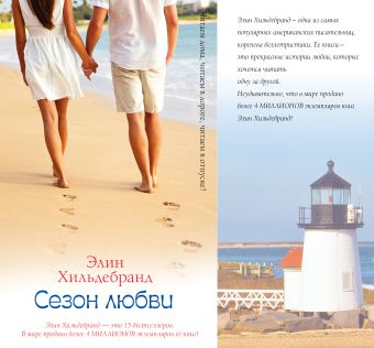 Сезон любви Сезон любви Хильдебранд Э.
