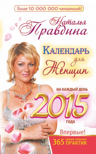Правдина Наталия Борисовна Календарь для женщин на каждый день 2015 года. 365 самых сильных практик