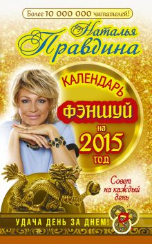 Календарь фен-шуй на 2015 год. Совет на каждый день