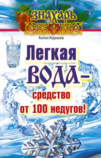 Легкая вода – средство от 100 недугов! Легкая вода – средство от 100 недугов! Корнеев Антон