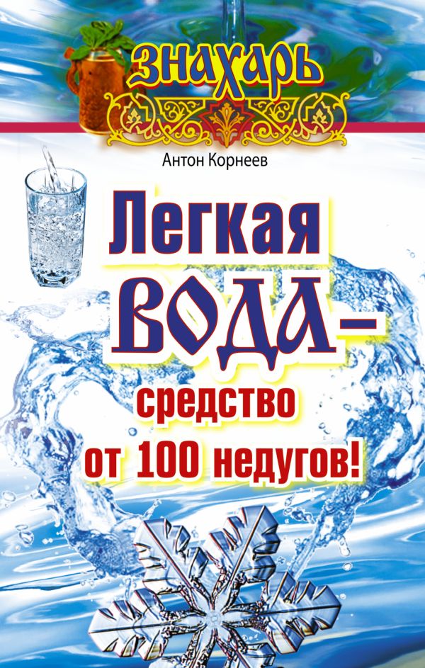 Легкая вода – средство от 100 недугов! Легкая вода – средство от 100 недугов! Корнеев Антон