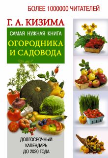 Самая нужная книга огородника и садовода с долгосрочным календарём до 2020 года