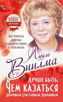 Лучше быть, чем казаться здоровым, счастливым, удачливым