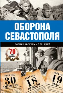 Оборона Севастополя. Полная хроника