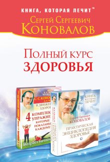 Полный курс здоровья