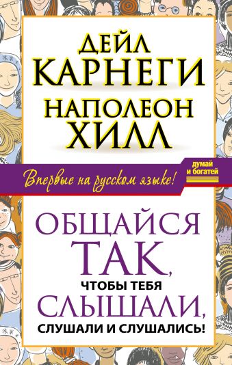 Общайся так, чтобы тебя слышали, слушали и слушались! Общайся так, чтобы тебя слышали, слушали и слушались! Карнеги Д., Хилл Н.