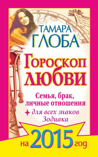 Гороскоп любви для всех знаков Зодиака на 2015 год. Семья, брак, личные отношения Гороскоп любви для всех знаков Зодиака на 2015 год. Семья, брак, личные отношения Глоба Тамара