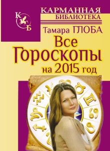 Все гороскопы на 2015 год