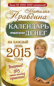 Календарь привлечения денег. На каждый день 2015 года. Впервые! 365 самых сильных практик!