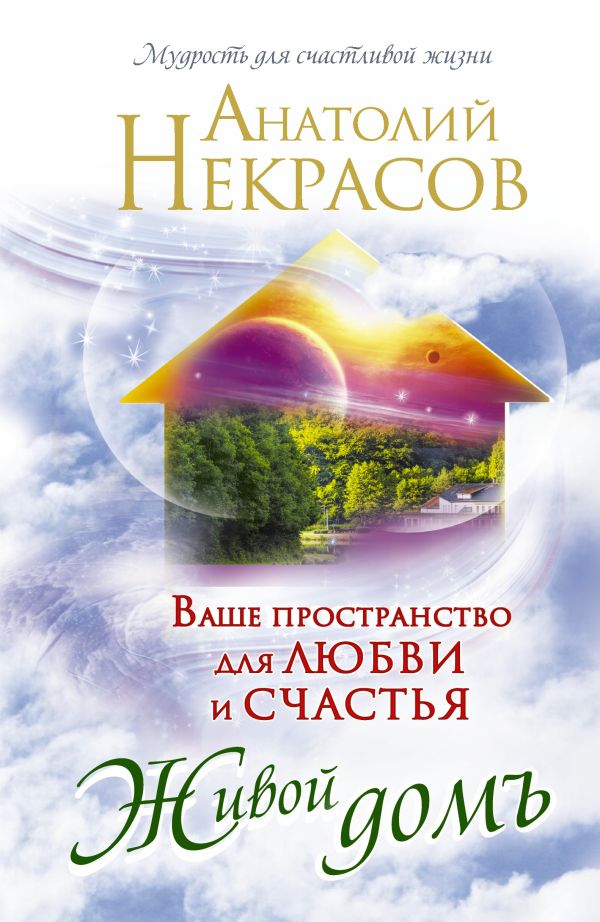 Живой домъ. Ваше пространство для любви и счастья Живой домъ. Ваше пространство для любви и счастья Некрасов А.А.