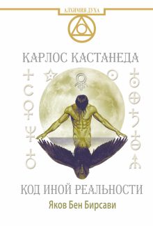 Кастанеда. Код иной реальности