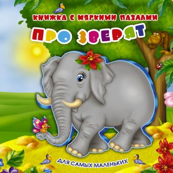 Про зверят Про зверят Суходольская Е.В.