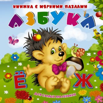 Азбука Азбука Малышкина М., Суходольская Е.В.