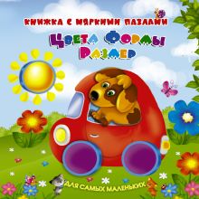 Цвета, формы, размер