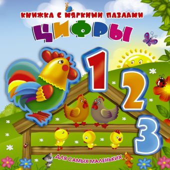 Цифры Цифры Суходольская Е.В.