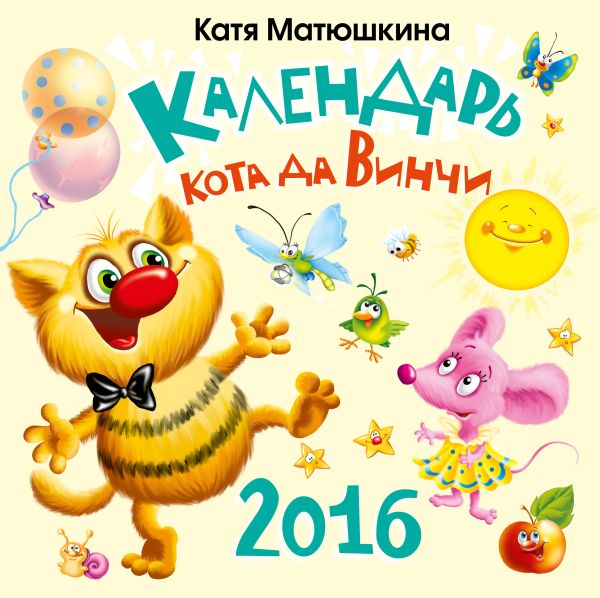 Календарь кота да Винчи на 2016 год Календарь кота да Винчи на 2016 год Матюшкина К.