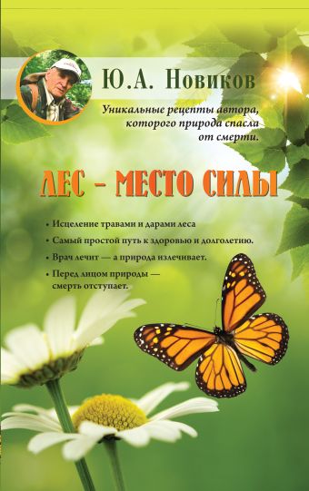 Лес - место силы Лес - место силы Новиков Ю.А.