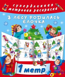В лесу родилась елочка