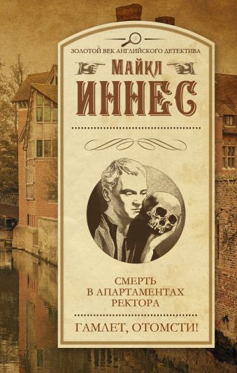 Смерть в апартаментах ректора. Гамлет, отомсти! Смерть в апартаментах ректора. Гамлет, отомсти! Иннес М.