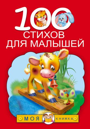 100 стихов для малышей 100 стихов для малышей Барто А.Л.