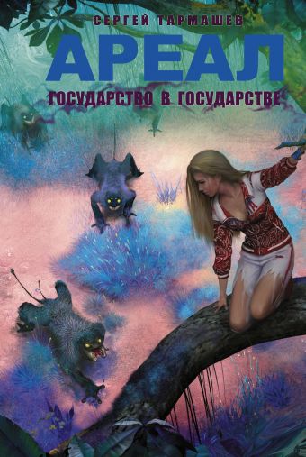 Ареал. Государство в государстве Ареал. Государство в государстве Тармашев С.С.