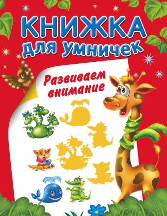 Развиваем внимание Развиваем внимание Горбунова И.В.