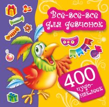 Всё-всё-всё для девчонок