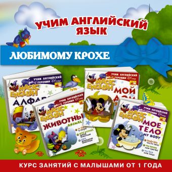 Учим английский язык с героями любимых мультфильмов (Комплект из 4 книг в коробке) Учим английский язык с героями любимых мультфильмов (Комплект из 4 книг в коробке) .