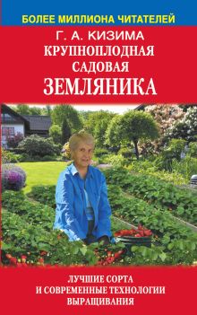 Крупноплодная садовая земляника: лучшие сорта и современные технологии выращивания