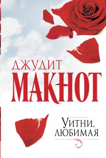 Уитни, любимая