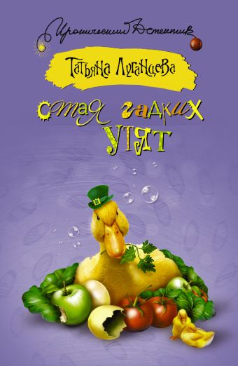 Стая гадких утят Стая гадких утят Луганцева Т.И.