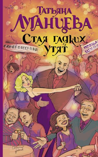

Стая гадких утят