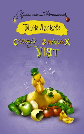 Стая гадких утят Стая гадких утят Луганцева Т.И.