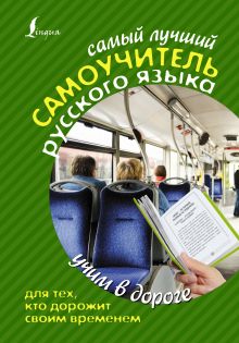 Самый лучший самоучитель РУССКОГО языка для тех, кто дорожит своим временем