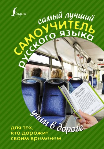 Самый лучший самоучитель РУССКОГО языка для тех, кто дорожит своим временем Самый лучший самоучитель РУССКОГО языка для тех, кто дорожит своим временем Клепова Е.