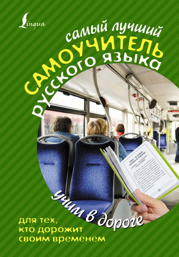 Самый лучший самоучитель РУССКОГО языка для тех, кто дорожит своим временем Самый лучший самоучитель РУССКОГО языка для тех, кто дорожит своим временем Клепова Е.