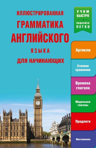 

Иллюстрированная грамматика английского языка для начинающих