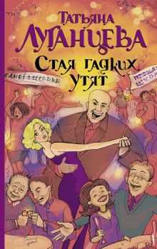 Стая гадких утят